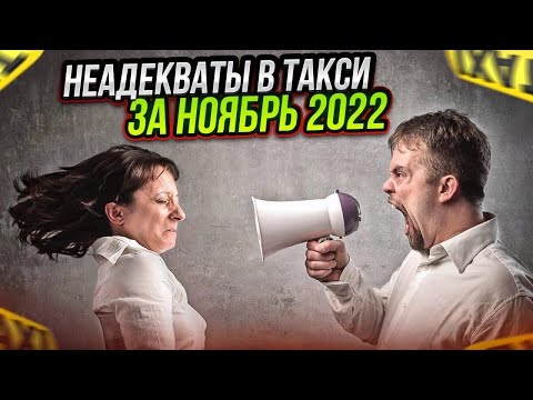 Видео: Главные скандалы в такси за ноябрь 2022 года! Быдло, яжемать и гопники устраивают треш и драки!