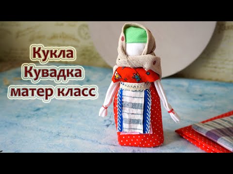 Видео: Кукла Кувадка из лоскутов ткани/поделка в школу или садик/кукла в русско народном стиле