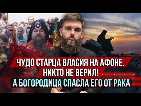 Видео: ❗️Чудо старца Власия на Афоне. Никто не верил! А Богородица исцелила его от рака