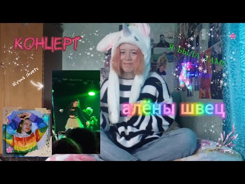 Видео: Я была на КОНЦЕРТЕ АЛЁНЫ ШВЕЦ. 08.04.24.