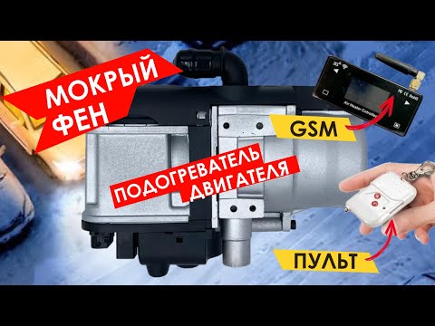 Видео: ОБЗОР! Аналог Webasto! Подогреватель двигателя жидкостный предпусковой. Мокрый фен. GSM и радиопульт