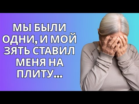 Видео: МЫ БЫЛИ ОДНИ, И МОЙ ЗЯТЬ СТАВИЛ МЕНЯ НА ПЛИТУ...