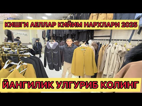 Видео: КИШГИ АЕЛЛАР КИЙМ НАРХЛАРИ ЙАНГИЛИК УЛУГУРИБ КОЛИНГ 