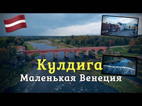 Видео: Latvia-Kuldīga.Осень в Кулдиге.Вента румба в полете птицы.Воробушек DJI NEO.