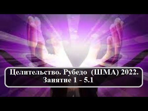 Видео: Целительство. Рубедо (ШМА) 2022. Занятие 1 - 5.1