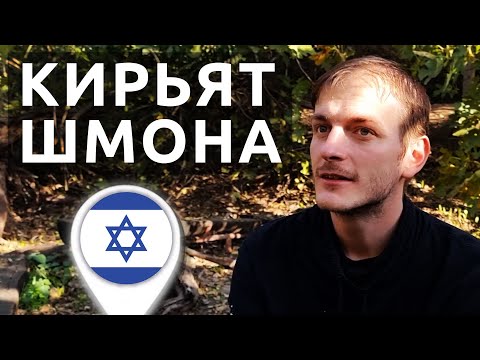 Видео: Израиль: КИРЬЯТ ШМОНА | РЕПАТРИАЦИЯ В ЛУЧШИЙ ПАРК ИЗРАИЛЯ