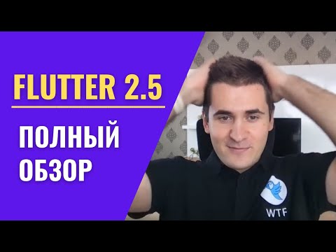 Видео: Flutter 2.5: полный обзор обновления | WTF Share #2
