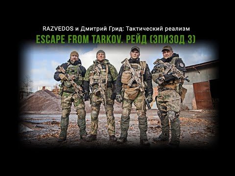 Видео: RAZVEDOS И ДМИТРИЙ ГРИД: ESCAPE FROM TARKOV. РЕЙД (эпизод 3).