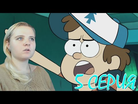 Видео: Гравити Фолз 1 сезон 5 серия | Реакция на мульт