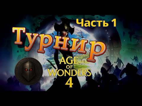 Видео: ТУРНИР Age Of Wonders 4. (1 часть)