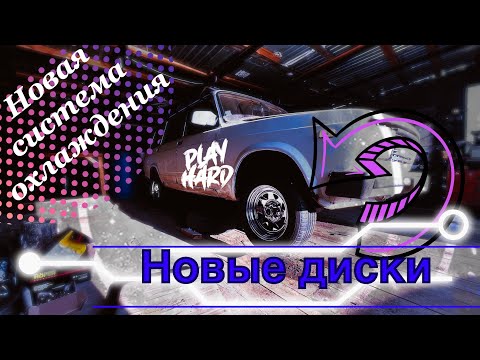 Видео: Восстановление ваз 2104. 5 серия. Новые диски и система охлаждения./Vaz 2104.