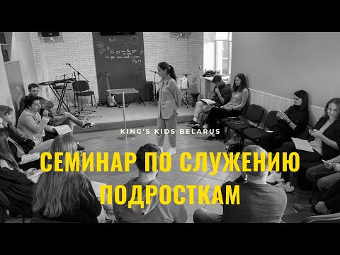 Видео: Семинар по служению подросткам | День 2