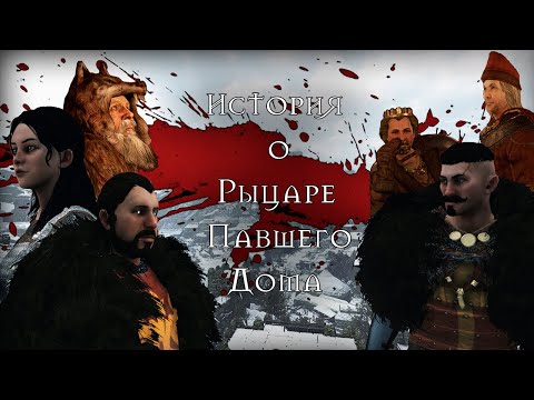 Видео: История о рыцаре павшего дома | глава третья | Mount & Blade II: Bannerlord