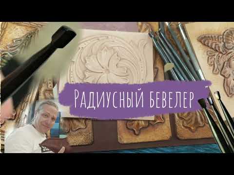 Видео: Тиснение кожи | Инструмент для резьбы по коже | Знакомимся - радиусный бевелер