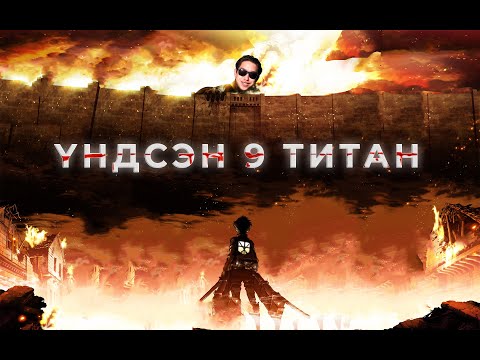 Видео: ATTACK ON TITAN ҮНДСЭН 9 ҮЛЭМЖ БИЕТНИЙ ЗАДЛАН