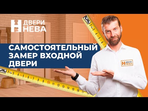 Видео: Двери Нева Самостоятельный замер входной двери