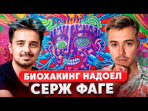 Видео: Конфликт в Ostrovok и надоевший биохакинг. Серж Фаге. Подкаст