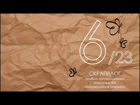 Видео: СКРАПВЛОГ 6/23 /Скрапбукинг/Альбом воспоминаний/Многослойная открытка/Покупки с WB/Чипборд