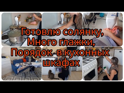 Видео: Много глажки, готовлю солянку, порядок в кухонных шкафах много