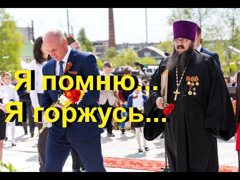 Видео: Я помню... я горжусь...