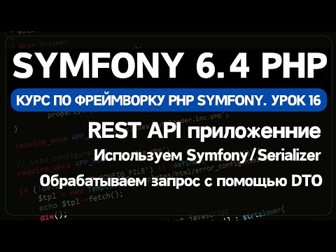 Видео: Как сделать REST API на Symfony в PHP. Полный гайд для разработчиков backend