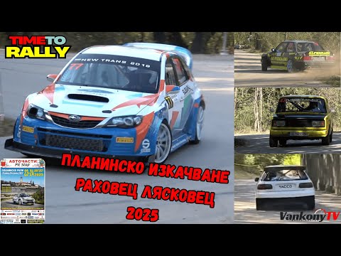 Видео: Планинско изкачване Раховец Лясковец 2025/Hill Climb Rahovets Lyaskovets