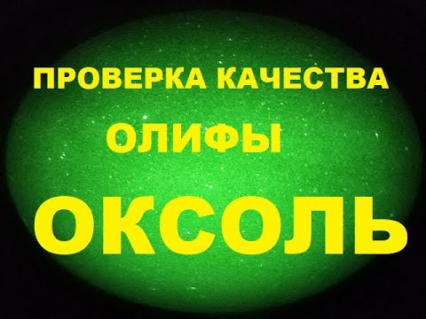 Видео: Проверка качества олифы Оксоль