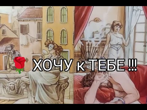 Видео: ❤️‍🔥Вау !! Нет ЕМУ ПОКОЯ из-за ВАС 🤭.. Тоскует 💘!? Хочет к Тебе 🌹!?? Гадание онлайн, таро, tarot 