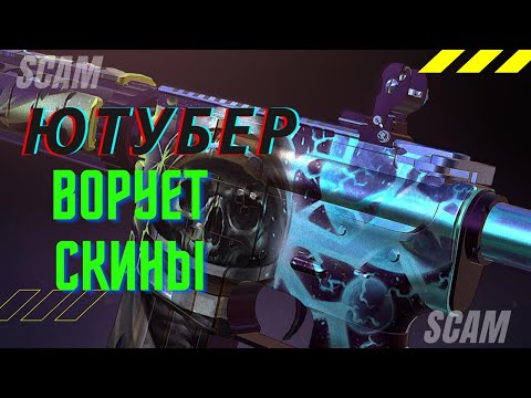 Видео: ЗАСКАМИЛИ НА СКИНЫ 2021 - SCAM CS GO 2021