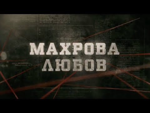 Видео: Махрова любов | Вещдок