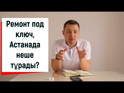Видео: Ремонт квартир/дизайн под ключ Астанада неше болады?