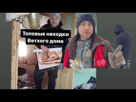 Видео: Топовые находки из ветхой избушки. L&M и Вечерний Садовой продолжают поиски