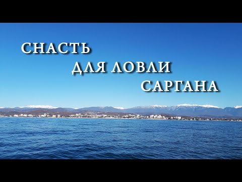 Видео: Самая эффективная снасть для ловли саргана