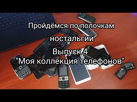 Видео: Пройдёмся по полочкам ностальгии #4 "Моя коллекция телефонов"