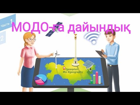 Видео: Модо-ға  географиядан дайындық.#модо#география