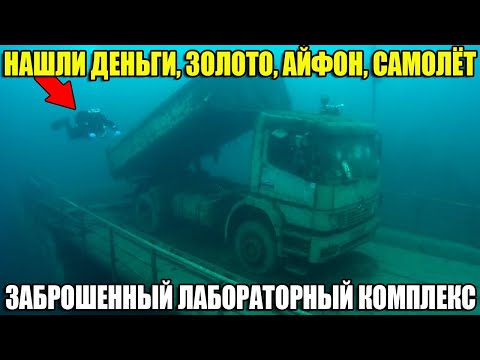 Видео: 10 НЕОЖИДАННЫХ НАХОДОК. НАШЕЛ ДЕНЬГИ,САМОЛЁТ,АВТО ПОД ВОДОЙ,ЗОЛОТО,АЙФОН,ЗАБРОШЕННЫЙ ДОМ ЗА $25 МЛН.