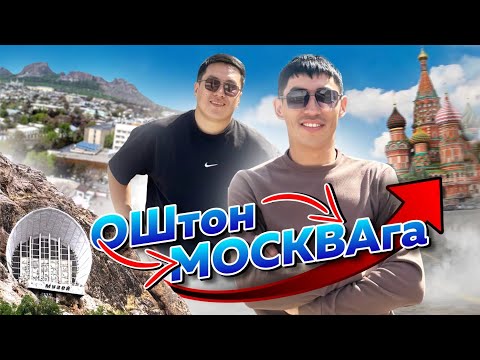 Видео: ОШТОН МОСКВАГА | ГРАНИЦАДА ЖҮКТӨРДҮ ТҮШҮРҮП КЫЙНАДЫ