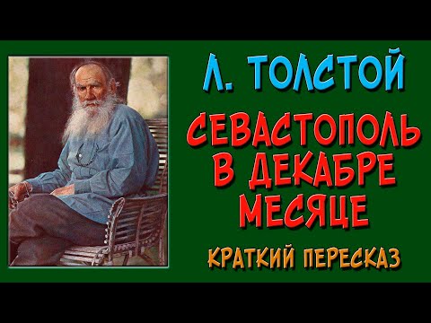 Видео: Севастополь в декабре месяце. Краткий пересказ