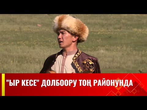 Видео: "ЫР КЕСЕ"  долбоору Тоң районунда