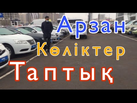 Видео: 🛎 Астана арзан көліктер!