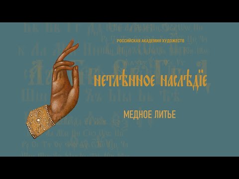 Видео: Проект «Нетленное наследие». Медное литье.