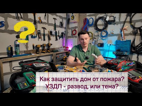 Видео: Как защитить себя от пожара? УЗДП - теперь обязательно? Разбираем СНиП
