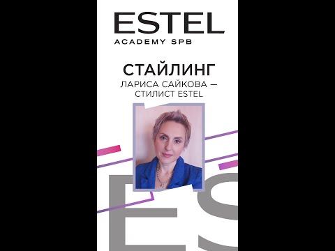 Видео: Стайлинг ESTEL HAUTE COUTURE
