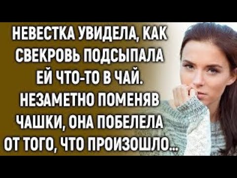 Видео: Невестка увидела, как свекровь подсыпала ей что-то в чай. Незаметно поменяв чашки…