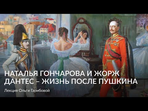 Видео: Наталья Николаевна Гончарова и Жорж Дантес, жизнь после Пушкина – Лекция Ольга Гарибова