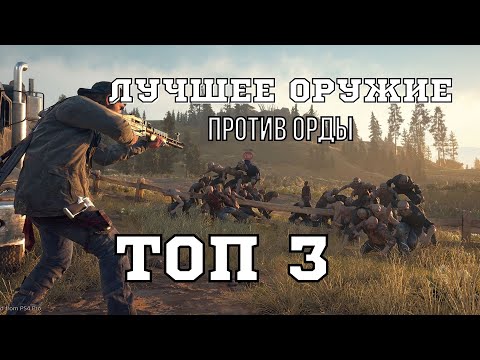 Видео: ТОП 3 пушки против ОРДЫ в игре DAYS GONE