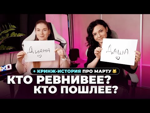 Видео: Насколько хорошо мы знаем друг друга