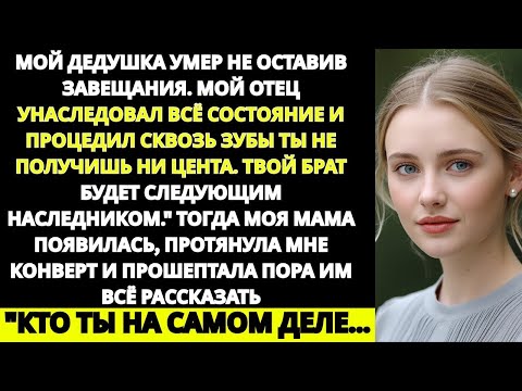 Видео: «Папа отдал всё наследство от дедушки моему брату — тогда мама протянула мне конверт»