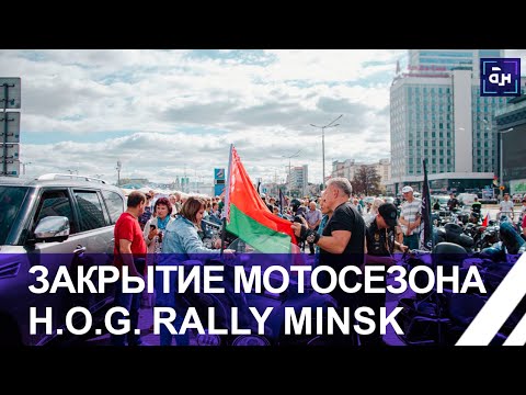 Видео: Олимпийский день у Дворца спорта: яркое закрытие мотосезона в Беларуси H.O.G. Rally Minsk. Панорама