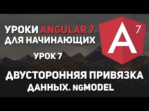 Видео: Уроки Angular 7 - ngModel. Двусторонняя привязка данных